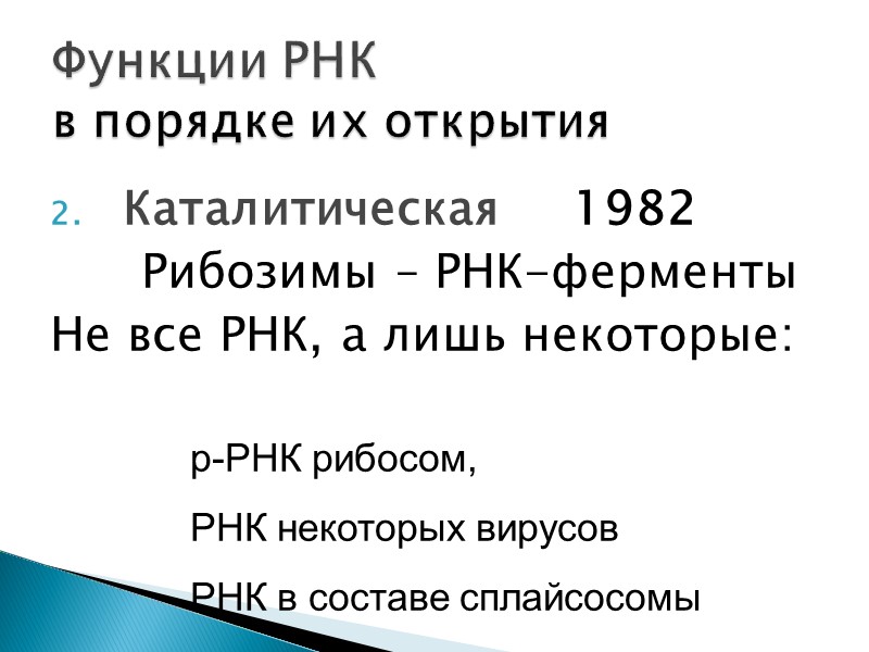 Каталитическая     1982       Рибозимы –